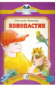 Конопастик