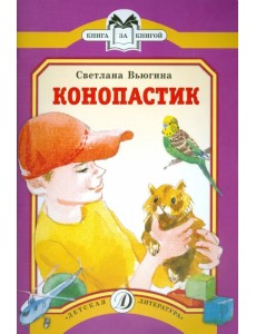 Конопастик