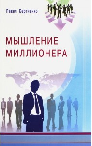 Мышление миллионера