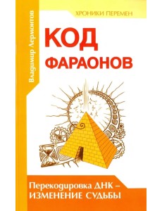 Код фараонов. Перекодировка ДНК - изменение судьбы