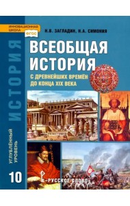 История. Всеобщая история. 10 класс. Учебник. Углубленный уровень. ФГОС