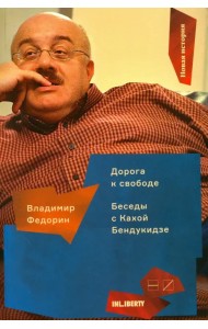 Дорога к свободе. Беседы с Кахой Бендукидзе