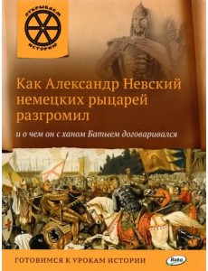 Как Александр Невский немецких рыцарей разгромил и о чем он с ханом Батыем договаривался Как Александр Невский немецких рыцарей разгромил и о чем он с ханом Батыем договаривался