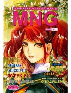 MNG. Альманах русской манги. Выпуск 11 MNG. Альманах русской манги. Выпуск 11
