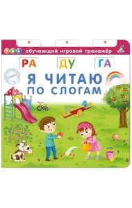Я читаю по слогам