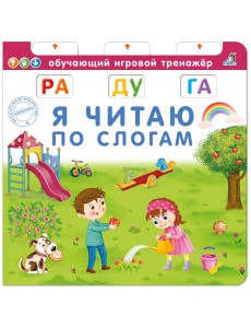 Я читаю по слогам