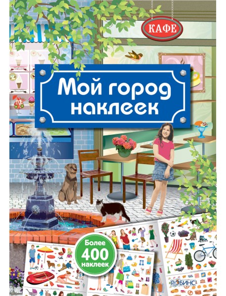 Мой город наклеек