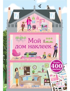 Мой дом наклеек