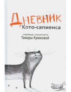 Дневник Кото-сапиенса