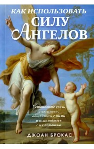 Как использовать силу ангелов