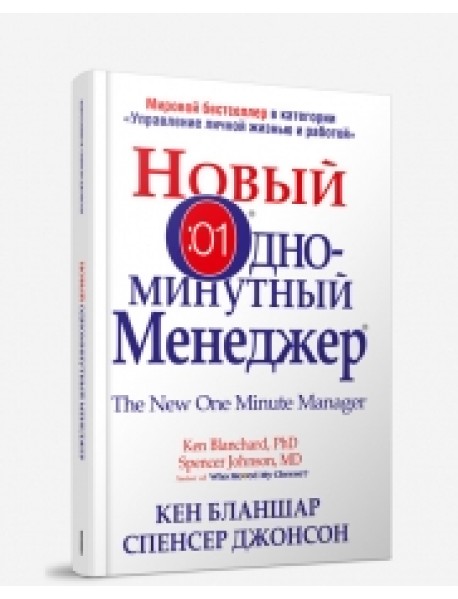 Новый Одноминутный Менеджер