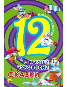 12. Корней Чуковский. Сказки