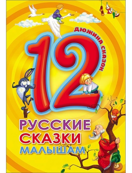 12. Русские сказки малышам