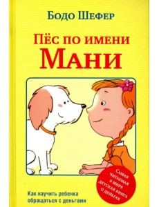 Пёс по имени Мани