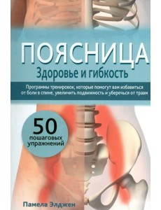 Поясница. Здоровье и гибкость