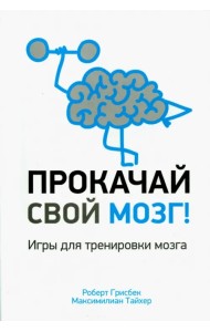Прокачай свой мозг!