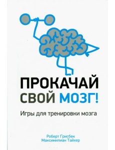 Прокачай свой мозг! Прокачай свой мозг!