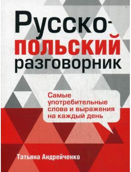 Русско-польский разговорник