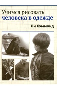 Учимся рисовать человека в одежде
