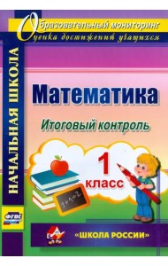 Математика. 1 класс. Итоговый контроль. УМК 