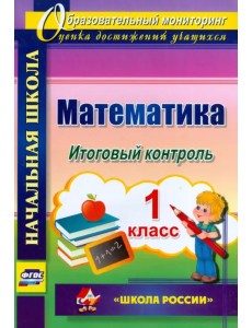 Математика. 1 класс. Итоговый контроль. УМК "Школа России". ФГОС