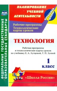 Технология. 1 кл. Раб. программа и технологические карты уроков по уч.Е.А.Лутцевой, Т.П.Зуевой. ФГОС