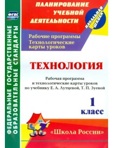 Технология. 1 кл. Раб. программа и технологические карты уроков по уч.Е.А.Лутцевой, Т.П.Зуевой. ФГОС