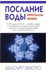Послание воды: кристаллы жизни