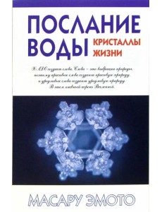 Послание воды: кристаллы жизни