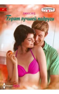 Брат лучшей подруги