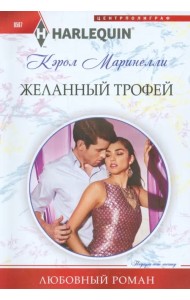 Желанный трофей