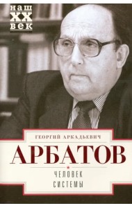 Человек системы