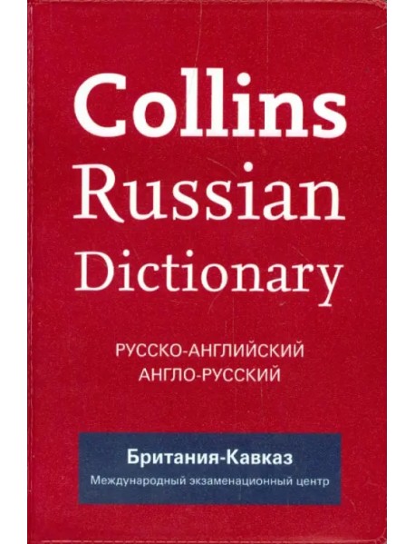 Collins Russian Dictionary. Русско-английский. Англо-русский (Britannia Kavkaz)