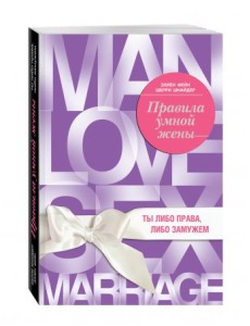 Правила умной жены. Ты либо права, либо замужем