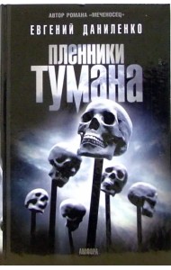 Пленники тумана: романы, повести