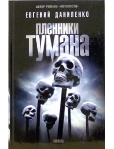 Пленники тумана: романы, повести Пленники тумана: романы, повести
