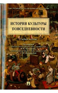 История культуры повседневности. Учебное пособие