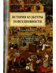 История культуры повседневности. Учебное пособие