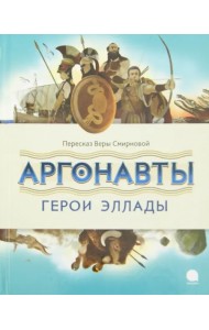 Аргонавты. Герои Эллады