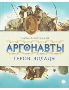 Аргонавты. Герои Эллады