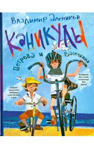 Каникулы Петрова и Васечкина