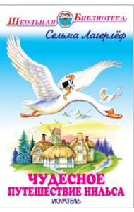 Чудесное путешествие Нильса с дикими гусями
