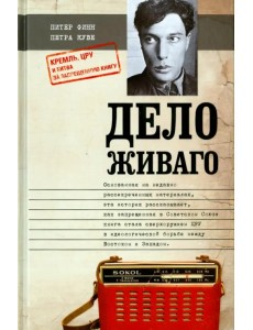 Дело Живаго. Кремль, ЦРУ и битва за запрещенную книгу