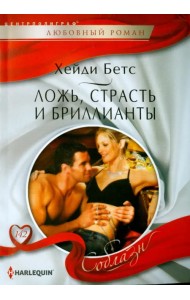 Ложь, страсть и бриллианты