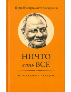 Ничто есть Всё. Последние беседы