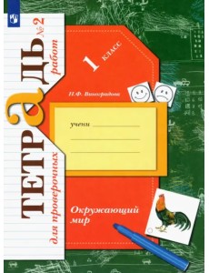 Окружающий мир. 1 класс. Тетрадь для проверочных работ. В 2-х частях. ФГОС. Часть 2
