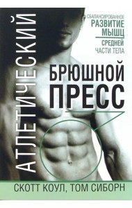 Атлетический брюшной пресс