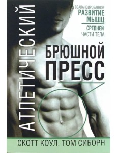 Атлетический брюшной пресс Атлетический брюшной пресс