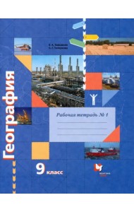 География. 9 класс. Рабочая тетрадь № 1 к учебнику Е.А. Таможней, С.Г. Толкуновой. ФГОС