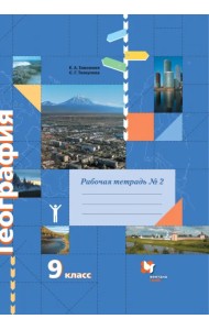 География. 9 класс. Рабочая тетрадь № 2 к учебнику Е.А. Таможней, С.Г. Толкуновой. ФГОС